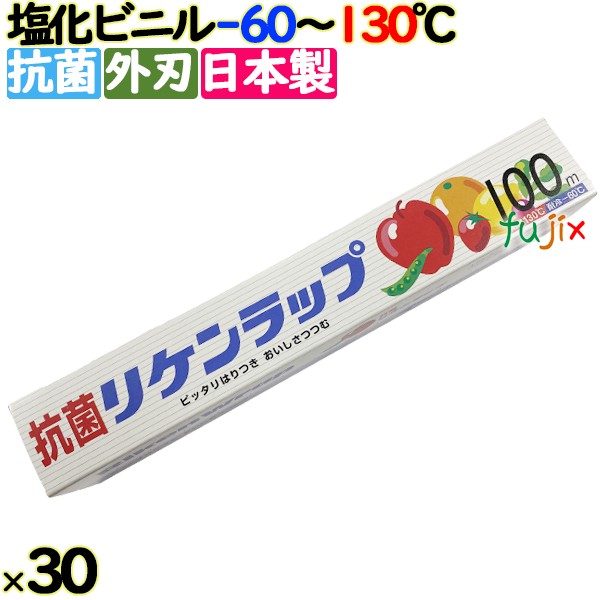 リケン抗菌ラップ 30cm×100m 30本／ケース 業務用小巻ラップ 外刃 リケンテクノス