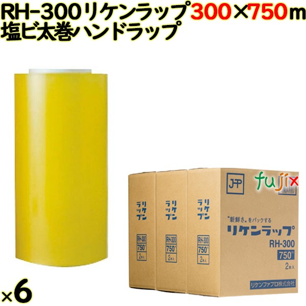 リケンラップ RH-300 cm×m 2×3本／ケース 業務用 ラップフィルム リケンテクノス