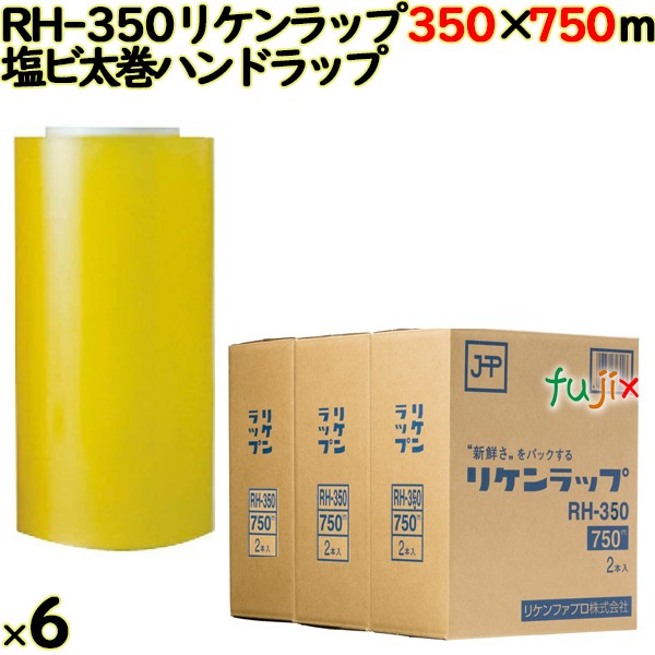 リケンラップ RH-350 cm×m 2×3本／ケース 業務用 ラップフィルム リケンテクノス