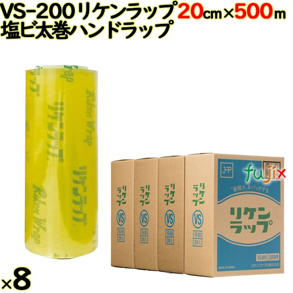 リケンラップ VS-200 cm×m 8×1本／ケース 業務用 ラップフィルム リケンテクノス