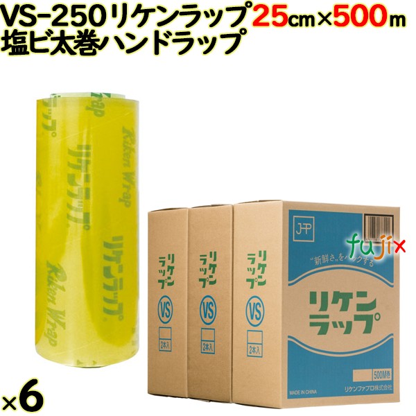 リケンラップ VS-250 cm×m 2×3本／ケース 業務用 ラップフィルム リケンテクノス