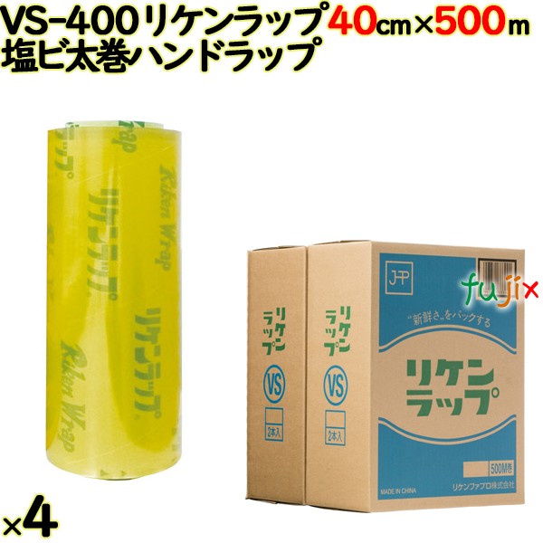 リケンラップ VS-400 cm×m 2×2本／ケース 業務用 ラップフィルム リケンテクノス