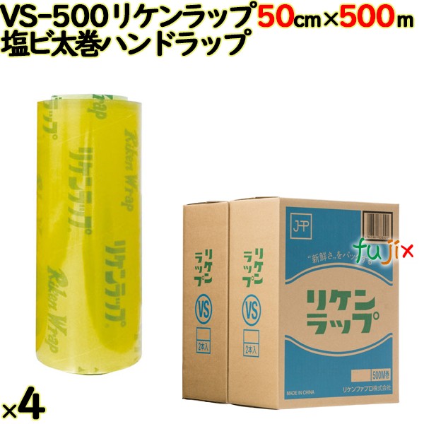 リケンラップ VS-500 cm×m 2×2本／ケース 業務用 ラップフィルム リケンテクノス