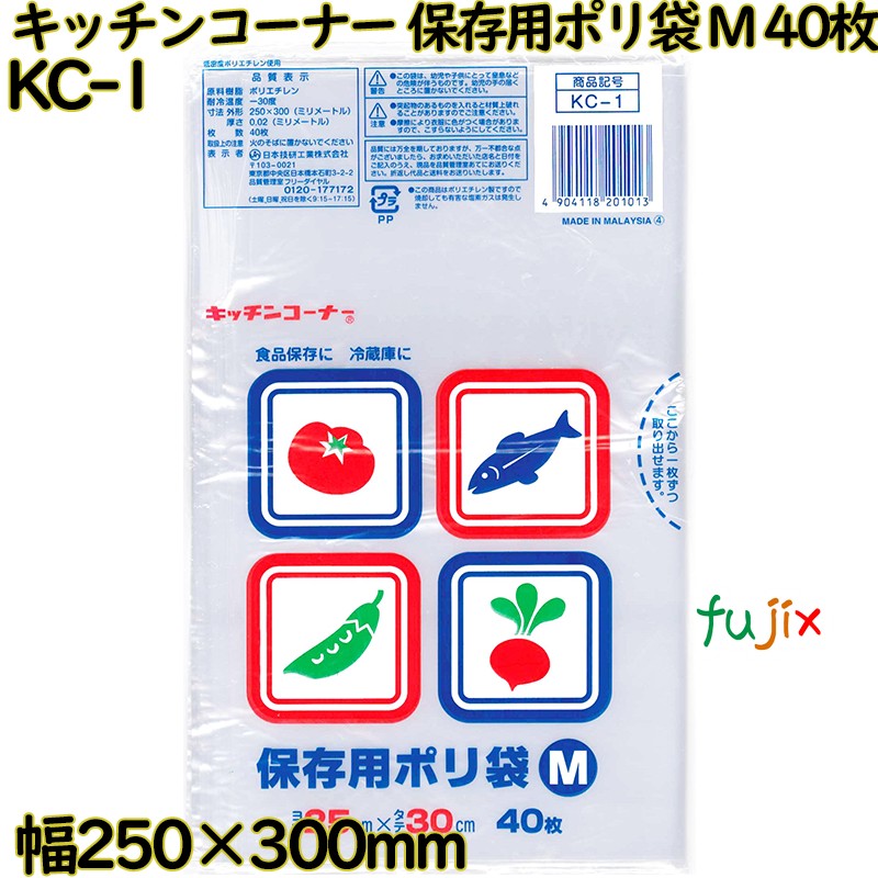 キッチンコーナー 保存用ポリ袋 透明 Mサイズ LLDPE 厚み 0.02mm 1200枚（40枚×30）／ケース KC-1 日本技研工業