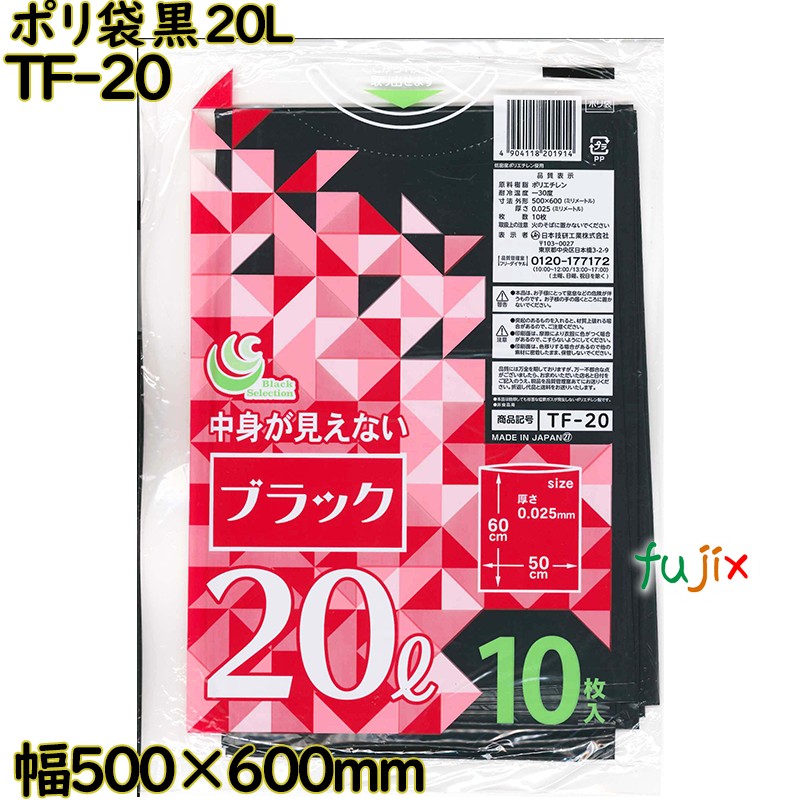 ポリ袋 カラーゴミ袋 黒色 20L LLDPE 厚み 0.025mm 500枚（10枚×50）／ケース TF-20 日本技研工業
