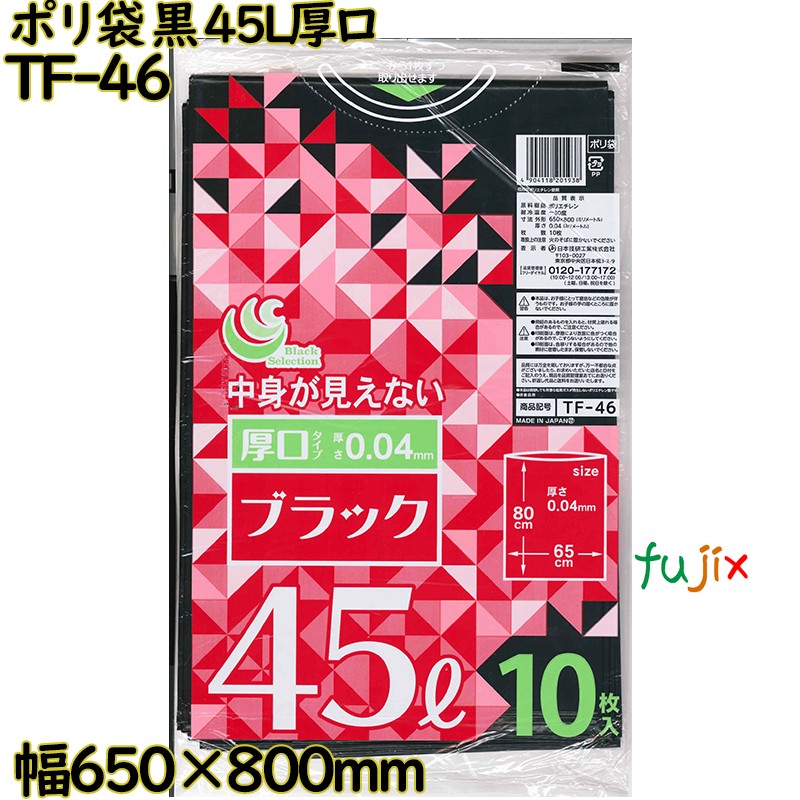ポリ袋 カラーゴミ袋 厚口 黒色 45L LLDPE 厚み 0.04mm 500枚（10枚×50）／ケース TF-46 日本技研工業