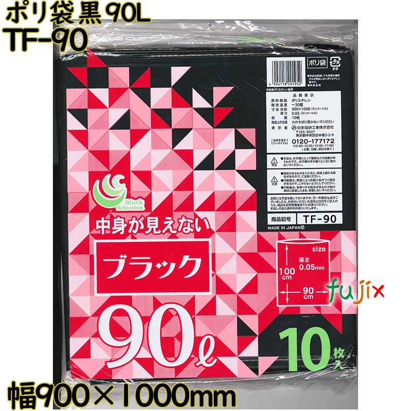 ポリ袋 カラーゴミ袋 黒色 90L LLDPE 厚み 0.05mm 200枚（10枚×20）／ケース TF-90 日本技研工業