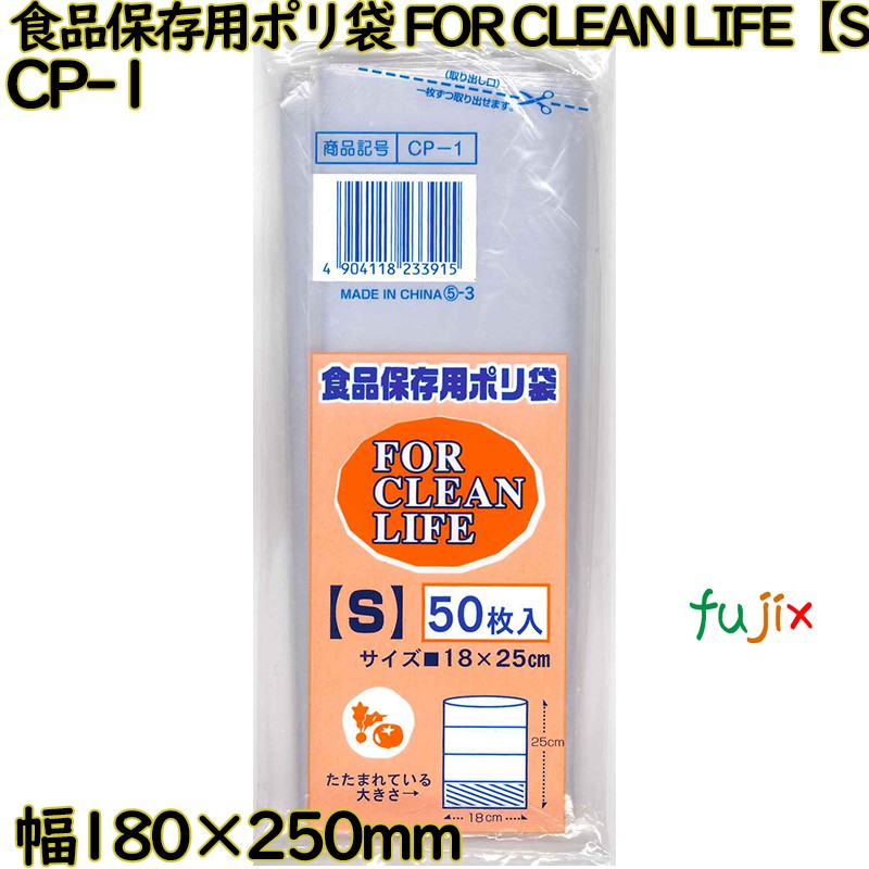 食品保存用ポリ袋 FOR CLEAN LIFE 透明 Sサイズ LLDPE 厚み 0.02mm 3000枚（50枚×60）／ケース CP-1 日本技研工業
