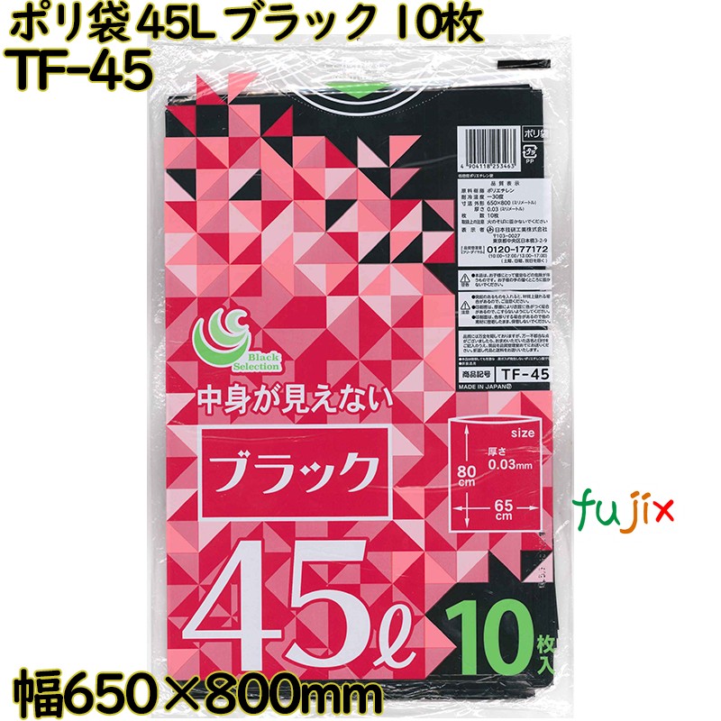 ポリ袋 カラーゴミ袋 黒色 45L LLDPE 厚み 0.03mm 500枚（10枚×50）／ケース TF-45 日本技研工業