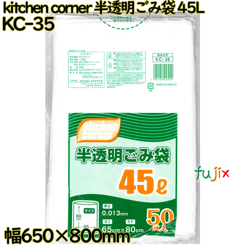 kitchen corner ゴミ袋 半透明 45L HDPE 厚み 0.013mm 1000枚（50枚×20）／ケース KC-35 日本技研工業
