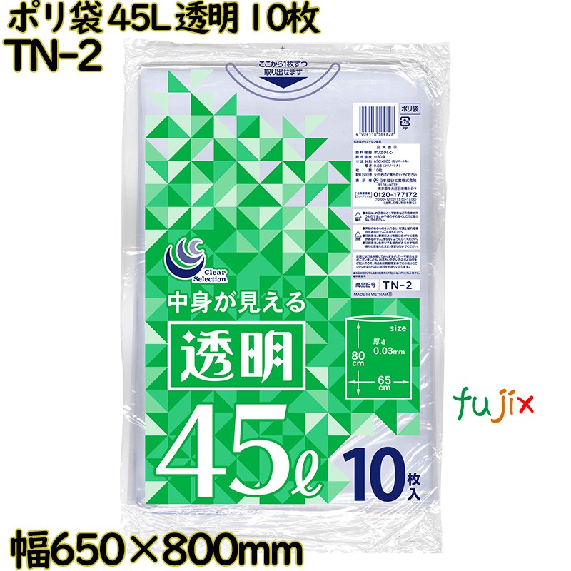 ポリ袋 透明 45L LLDPE 厚み 0.03mm 300枚（10枚×30）／ケース TN-2 日本技研工業