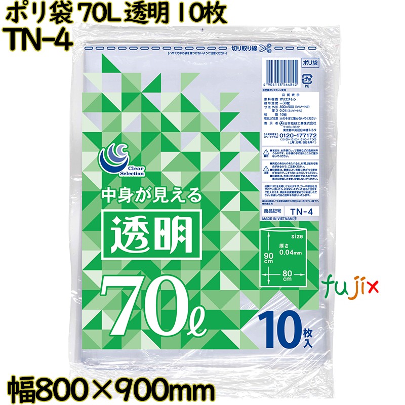 ポリ袋 透明 70L LLDPE 厚み 0.04mm 300枚（10枚×30）／ケース TN-4 日本技研工業