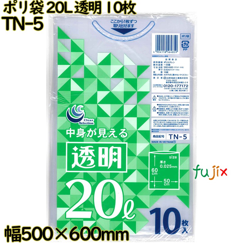 ポリ袋 透明 20L LLDPE 厚み 0.025mm 300枚（10枚×30）／ケース TN-5 日本技研工業