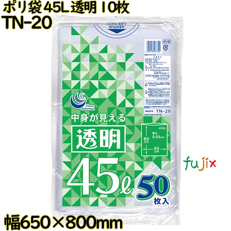 ポリ袋 透明 45L LLDPE 厚み 0.03mm 500枚（50枚×10）／ケース TN-20 日本技研工業