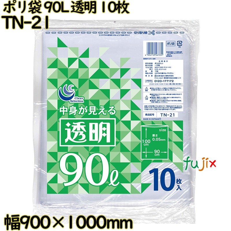 ポリ袋 透明 90L LLDPE 厚み 0.05mm 200枚（10枚×20）／ケース TN-21 日本技研工業