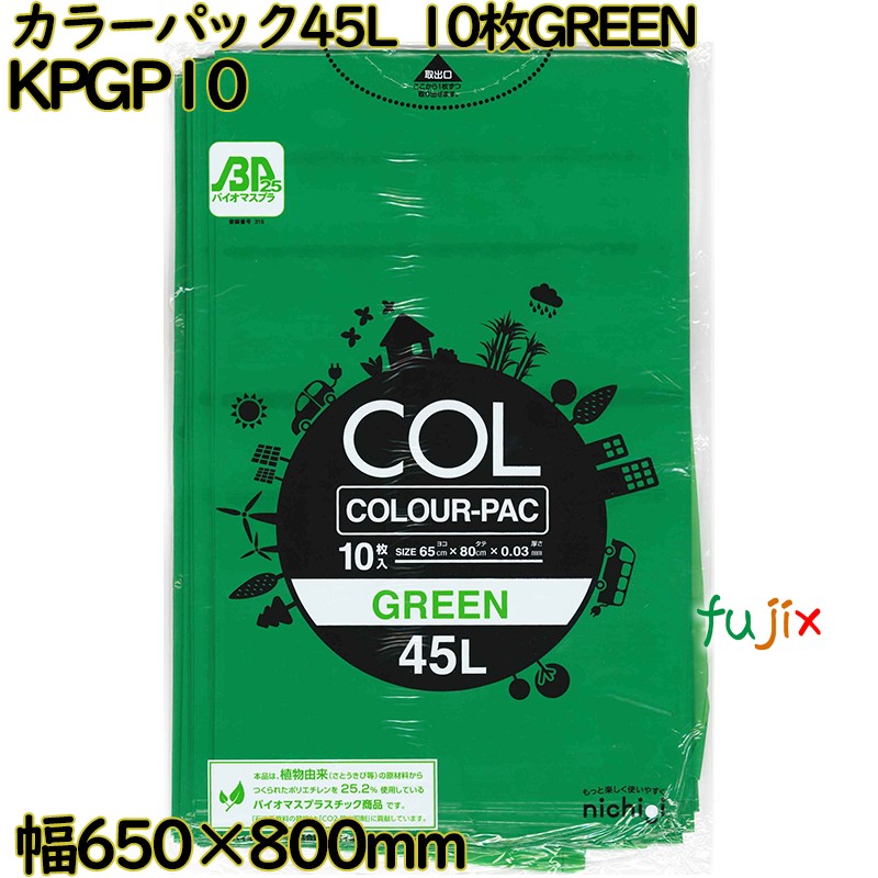 カラーゴミ袋 カラーパック 緑色 45L LLDPE 厚み 0.03mm 300枚（10枚×30）／ケース KPGP10 日本技研工業
