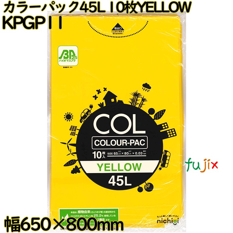 カラーゴミ袋 カラーパック 黄色 45L LLDPE 厚み 0.03mm 300枚（10枚×30）／ケース KPGP11 日本技研工業