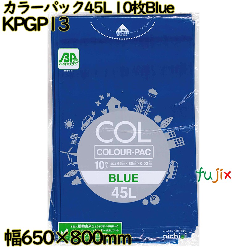 カラーゴミ袋 カラーパック 青色 45L LLDPE 厚み 0.03mm 300枚（10枚×30）／ケース KPGP13 日本技研工業