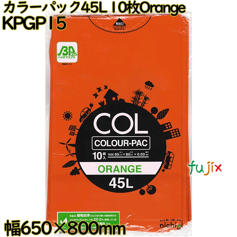 カラーゴミ袋 カラーパック オレンジ色 45L LLDPE 厚み 0.03mm 300枚（10枚×30）／ケース KPGP15 日本技研工業