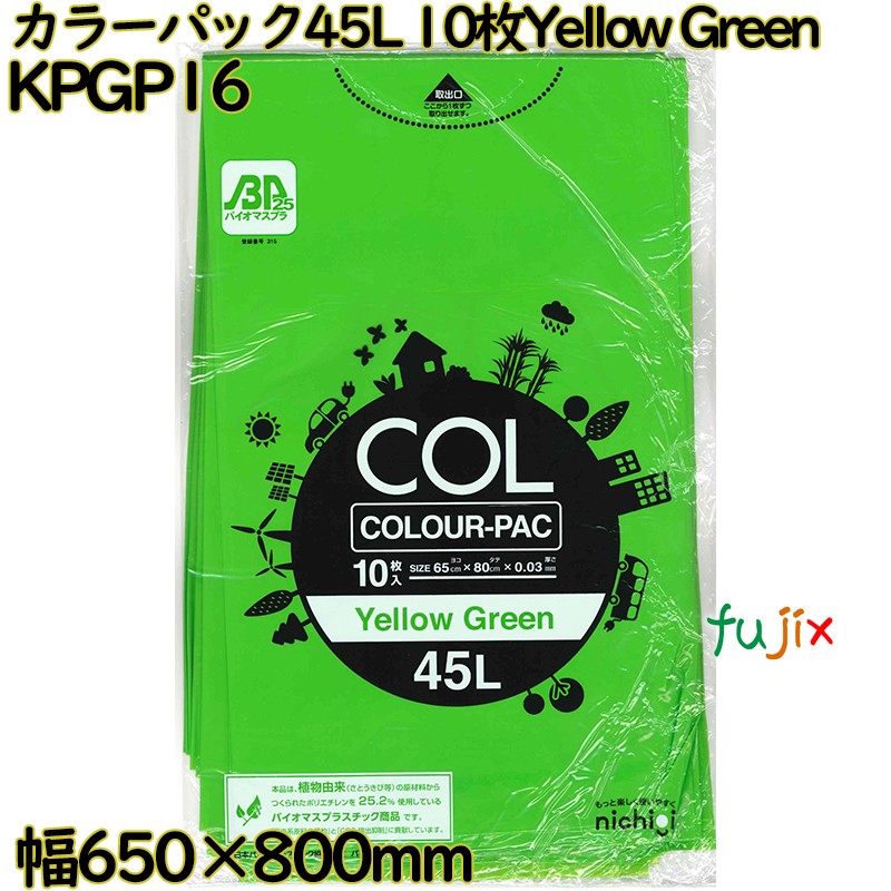 カラーゴミ袋 カラーパック 黄緑色 45L LLDPE 厚み 0.03mm 300枚（10枚×30）／ケース KPGP16 日本技研工業