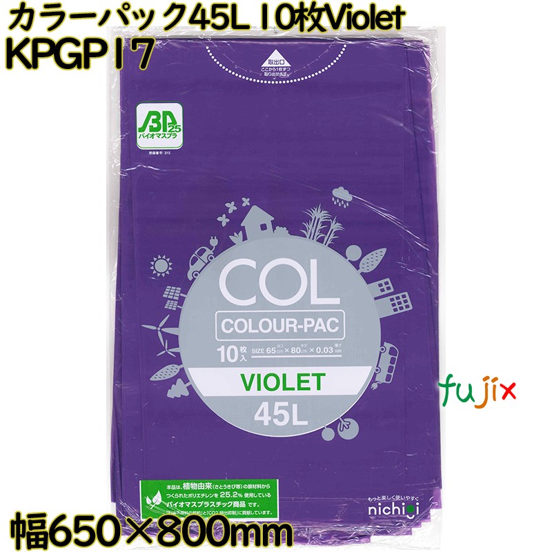 カラーゴミ袋 カラーパック 紫色 45L LLDPE 厚み 0.03mm 300枚（10枚×30）／ケース KPGP17 日本技研工業