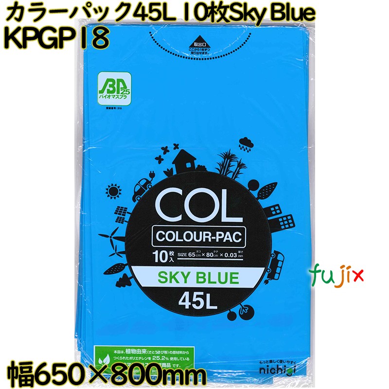 カラーゴミ袋 カラーパック 空色 45L LLDPE 厚み 0.03mm 300枚（10枚×30）／ケース KPGP18 日本技研工業