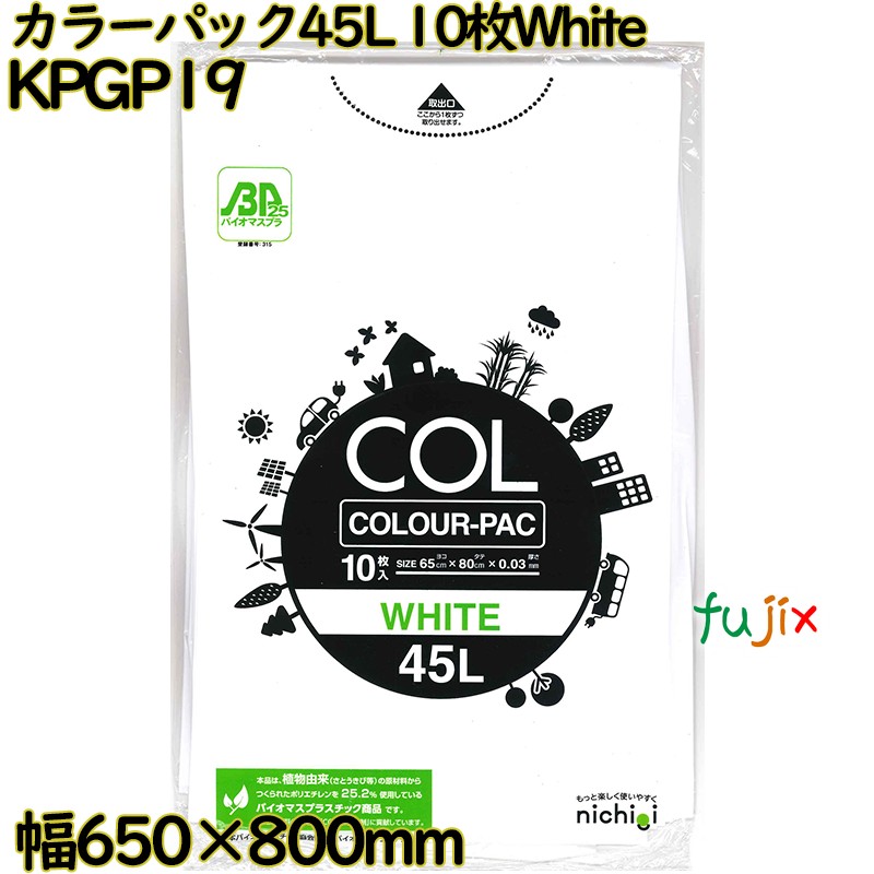 カラーゴミ袋 カラーパック 白色 45L LLDPE 厚み 0.03mm 300枚（10枚×30）／ケース KPGP19 日本技研工業