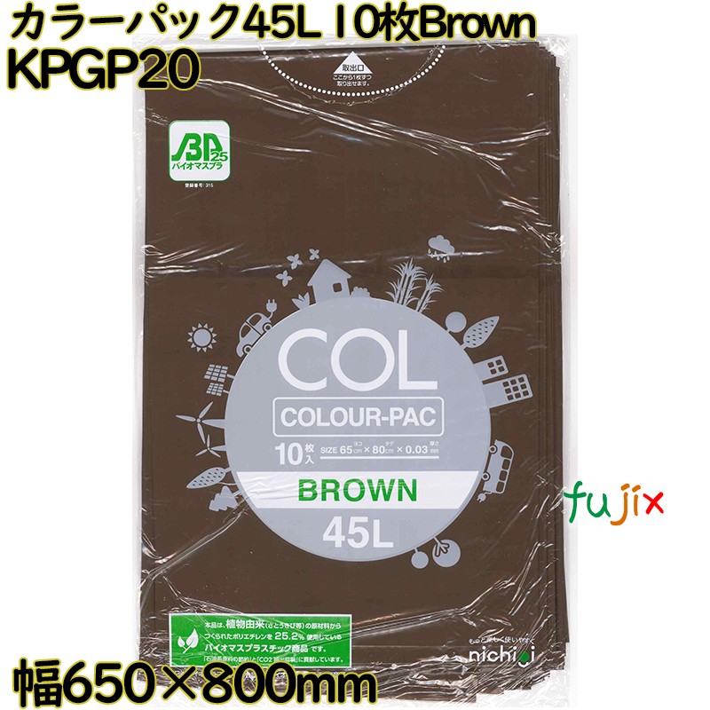カラーゴミ袋 カラーパック 茶色 45L LLDPE 厚み 0.03mm 300枚（10枚×30）／ケース KPGP20 日本技研工業