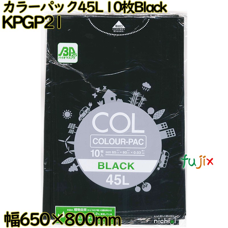 カラーゴミ袋 カラーパック 黒色 45L LLDPE 厚み 0.03mm 300枚（10枚×30）／ケース KPGP21 日本技研工業