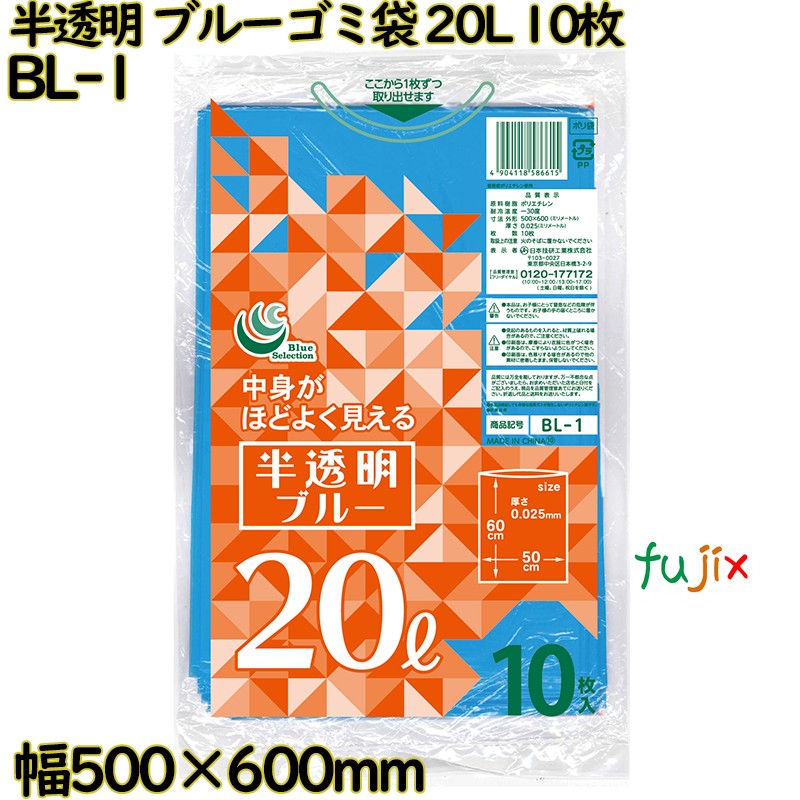カラーゴミ袋 青半透明 20L LLDPE 厚み 0.025mm 500枚（10枚×50）／ケース BL-1 日本技研工業