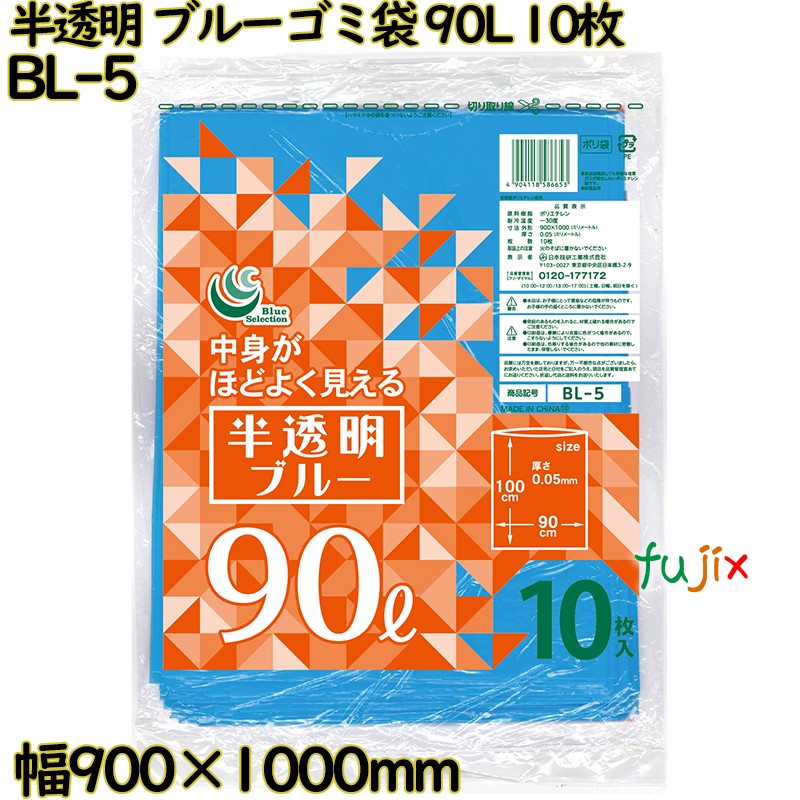 カラーゴミ袋 青半透明 90L LLDPE 厚み 0.05mm 200枚（10枚×20）／ケース BL-5 日本技研工業