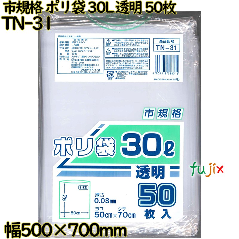 市規格 ポリ袋 透明 30L LLDPE 厚み 0.03mm 500枚（50枚×10）／ケース TN-31 日本技研工業