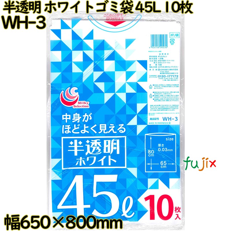 ホワイトゴミ袋 白半透明 45L LLDPE 厚み 0.03mm 500枚（10枚×50）／ケース WH-3 日本技研工業