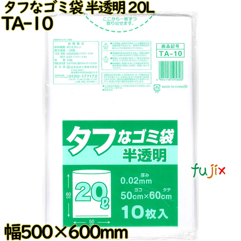タフなゴミ袋 半透明 20L HDPE 厚み 0.02mm 500枚（10枚×50）／ケース TA-10 日本技研工業
