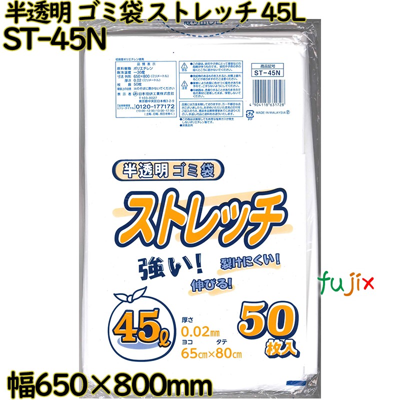 ゴミ袋　ストレッチ 半透明 45L LLDPE 厚み 0.02mm 750枚（50枚×15）／ケース ST-45N 日本技研工業