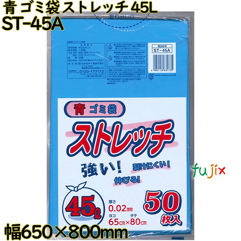 ゴミ袋　ストレッチ 青色 45L LLDPE 厚み 0.02mm 750枚（50枚×15）／ケース ST-45A 日本技研工業