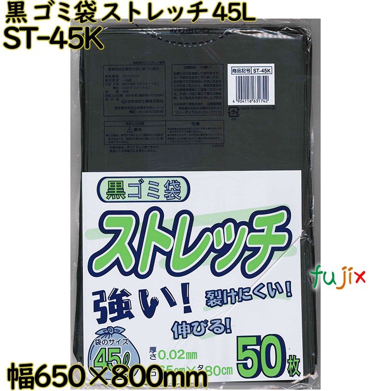 ゴミ袋　ストレッチ 黒色 45L LLDPE 厚み 0.02mm 750枚（50枚×15）／ケース ST-45K 日本技研工業