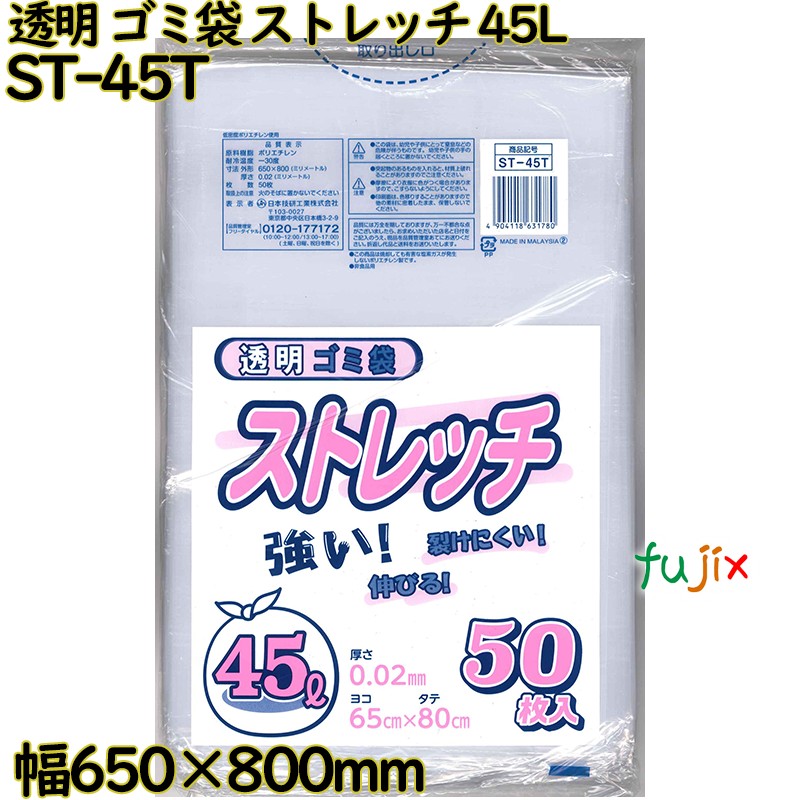 ゴミ袋　ストレッチ 透明 45L LLDPE 厚み 0.02mm 750枚（50枚×15）／ケース ST-45T 日本技研工業