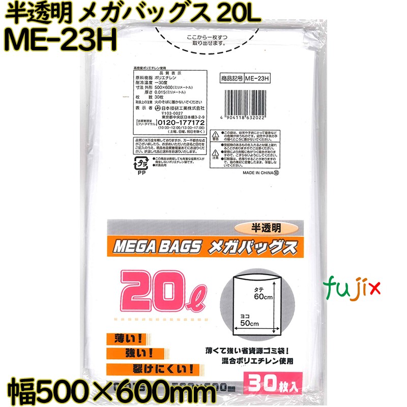 メガバッグス ゴミ袋 半透明 20L HDPE 厚み 0.015mm 600枚（30枚×20）／ケース ME-23H 日本技研工業