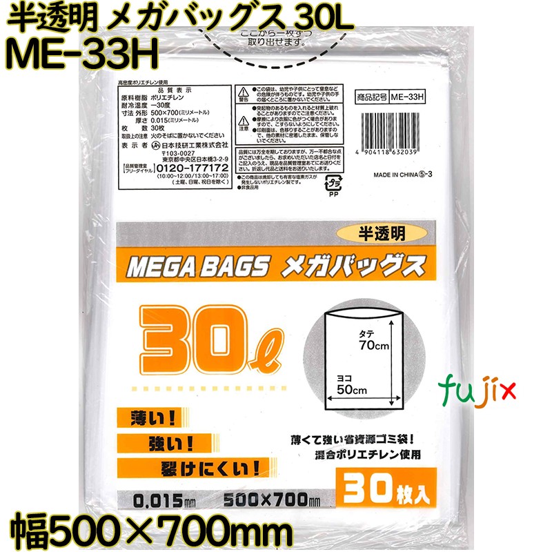 メガバッグス ゴミ袋 半透明 30L HDPE 厚み 0.015mm 600枚（30枚×20）／ケース ME-33H 日本技研工業