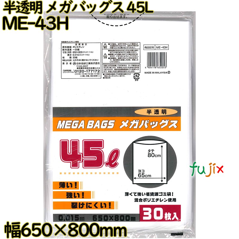 メガバッグス ゴミ袋 半透明 45L HDPE 厚み 0.015mm 900枚（30枚×30）／ケース ME-43H 日本技研工業