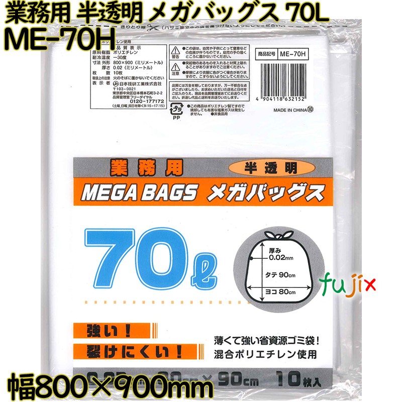 業務用メガバッグス ゴミ袋 半透明 70L HDPE 厚み 0.02mm 300枚（10枚×30）／ケース ME-70H 日本技研工業