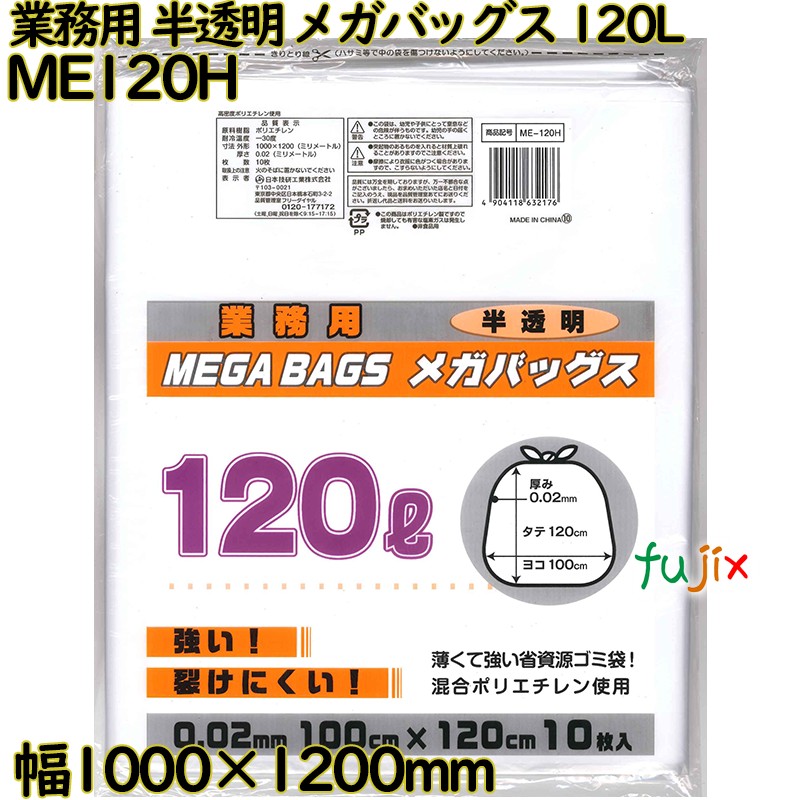 業務用メガバッグス ゴミ袋 半透明 120L HDPE 厚み 0.02mm 200枚（10枚×20）／ケース ME120H 日本技研工業
