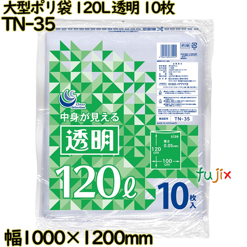 大型ポリ袋 透明 120L LLDPE 厚み 0.05mm 100枚（10枚×10）／ケース TN-35 日本技研工業