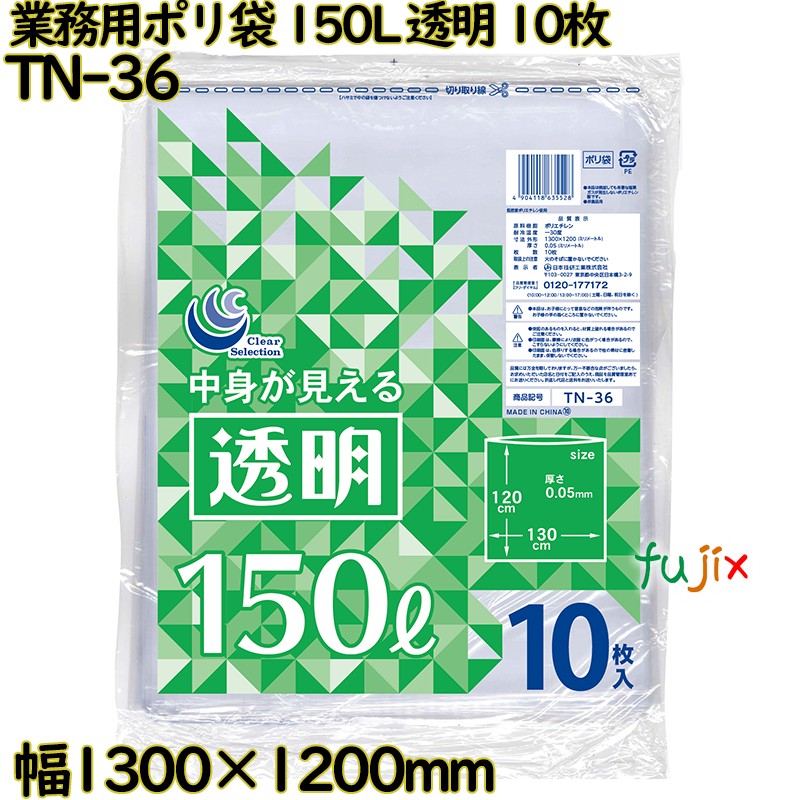 業務用ポリ袋 透明 150L LLDPE 厚み 0.05mm 100枚（10枚×10）／ケース TN-36 日本技研工業