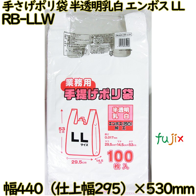 業務用　手さげポリ袋 半透明乳白 LLサイズ HDPE 厚み 0.017mm 1000枚（100枚×10）／ケース RB-LLW 日本技研工業