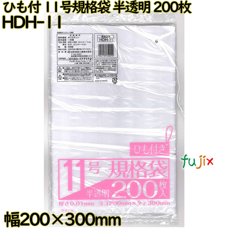 規格袋 ひも付き　 半透明 11号 HDPE 厚み 0.01mm 20000枚（200枚×100）／ケース HDH-11 日本技研工業