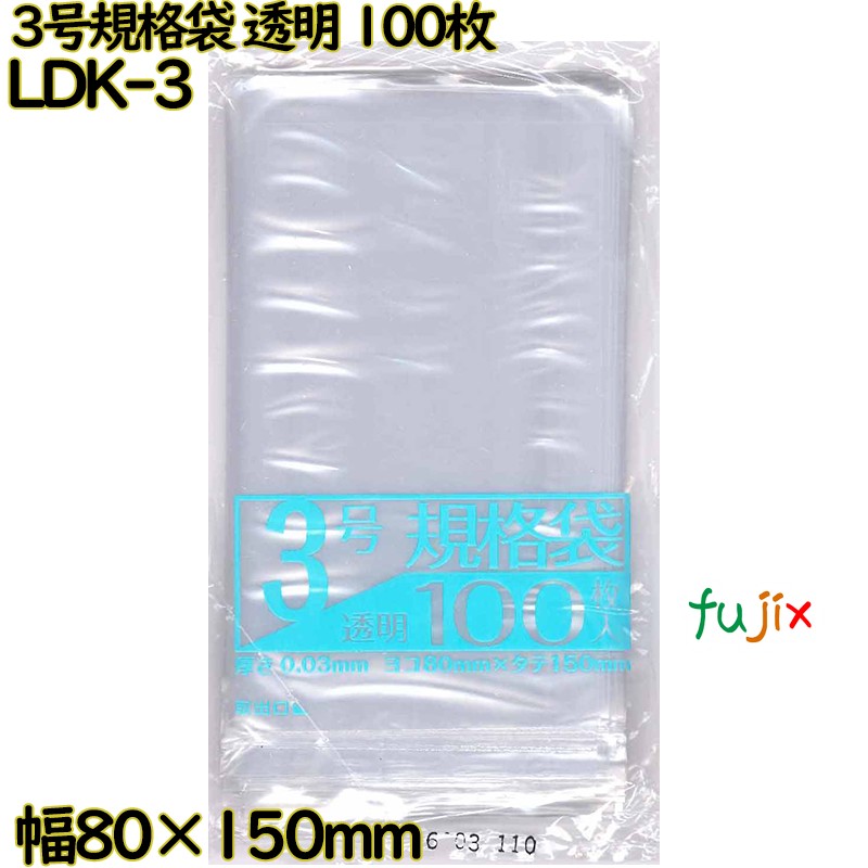 規格袋 透明 3号 LLDPE 厚み 0.03mm 16000枚（100枚×160）／ケース LDK-3 日本技研工業