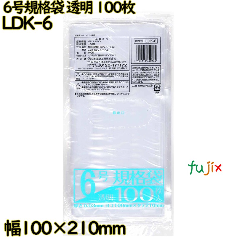 規格袋 透明 6号 LLDPE 厚み 0.03mm 16000枚（100枚×160）／ケース LDK-6 日本技研工業