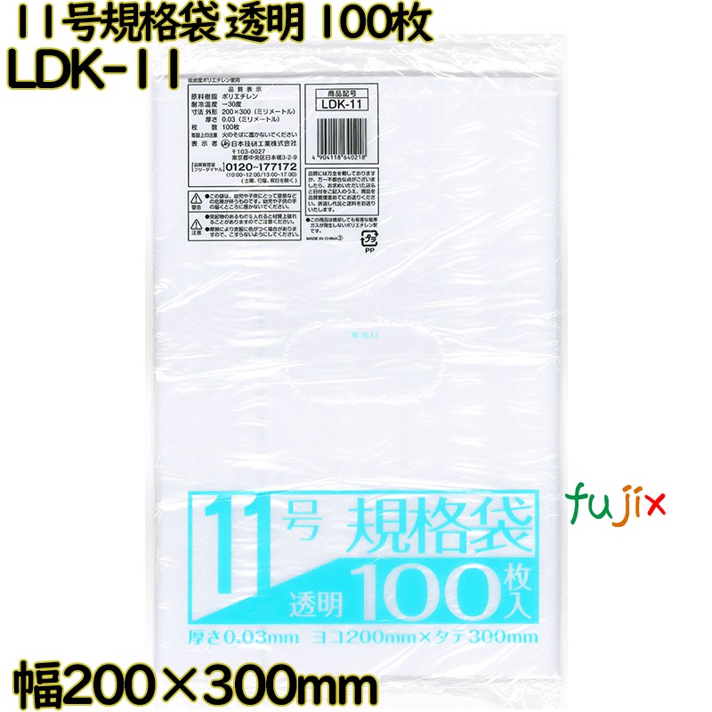 規格袋 透明 11号 LLDPE 厚み 0.03mm 6000枚（100枚×60）／ケース LDK-11 日本技研工業